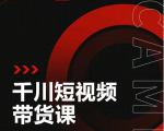 昭闻短视频千川图文带货课,给你一个起点,给起点一个高度-资源云