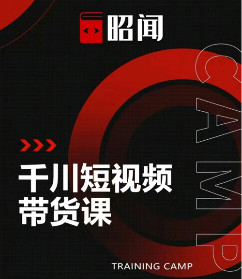 昭闻短视频千川图文带货课，给你一个起点，给起点一个高度-资源云