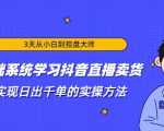 3天从小白到控盘大师,0基础系统学习抖音直播卖货 实现日出千单的实操方法-资源云