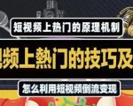 杰小杰·短视频上热门的方法技巧,利用短视频导流快速实现万元收益-资源云