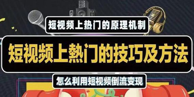 杰小杰·短视频上热门的方法技巧，利用短视频导流快速实现万元收益-资源云