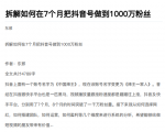 从开始到盈利一步一步拆解如何在7个月把抖音号粉丝做到1000万-资源云
