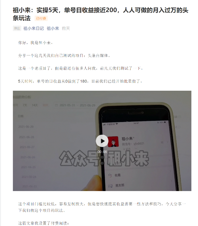 祖小来：实操5天，单号日收益接近200，人人可做的月入过万的头条玩法-资源云