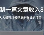 复制粘贴自动化赚钱的公文项目,复制一篇文章收入8000元,人人可操作-资源云