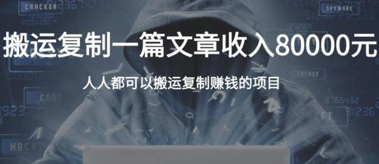 复制粘贴自动化赚钱的公文项目，复制一篇文章收入8000元，人人可操作-资源云