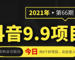 抖音9.9课程项目,没粉丝也能卖课,一天300+粉易变现-资源云