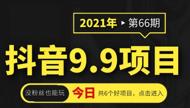 抖音9.9课程项目，没粉丝也能卖课，一天300+粉易变现-资源云
