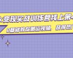 龟课·TikTok变现实战训练营线上第4期,0基础教你搬运视频,获得热门赚美金-资源云