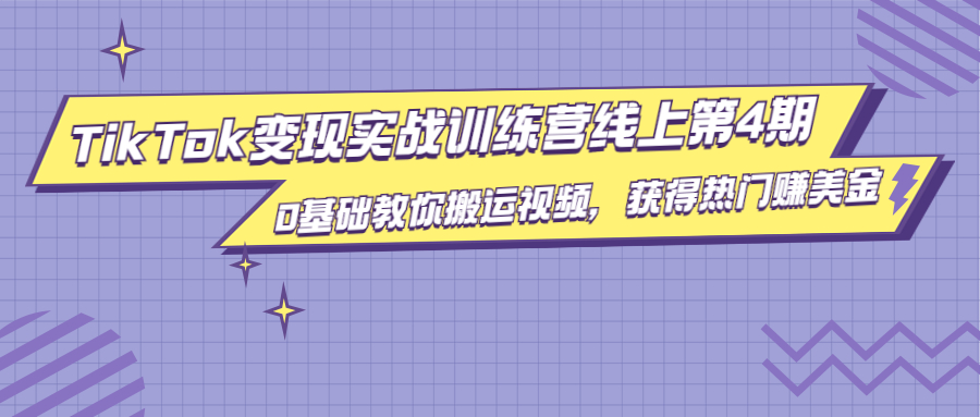 龟课·TikTok变现实战训练营线上第4期，0基础教你搬运视频，获得热门赚美金-资源云