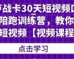 卢战卡30天短视频口播陪跑训练营,教你玩赚短视频-资源云
