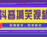 抖音搞笑视频剪辑教学,每天两小时轻松剪爆款(附带素材)-资源云