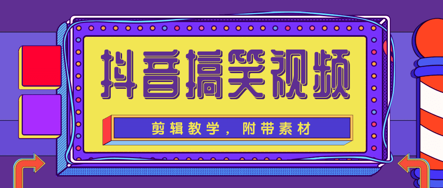 抖音搞笑视频剪辑教学，每天两小时轻松剪爆款（附带素材）-资源云