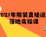 雨婷·2021年服装直播运营落地实操课,新号0粉如何快速带货日销10W+-资源云