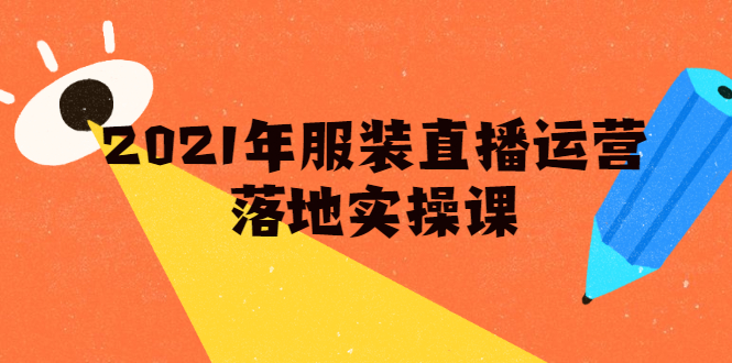 雨婷·2021年服装直播运营落地实操课，新号0粉如何快速带货日销10W+-资源云