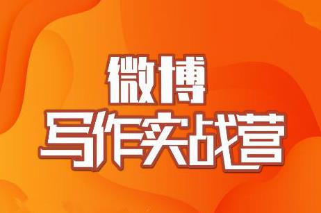 村西边老王·微博超级写作实战营，帮助你粉丝猛涨价值999元-资源云