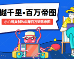 樾千里-百万帝图计划:小白可复制的年赚百万矩阵帝图(附源码)-资源云