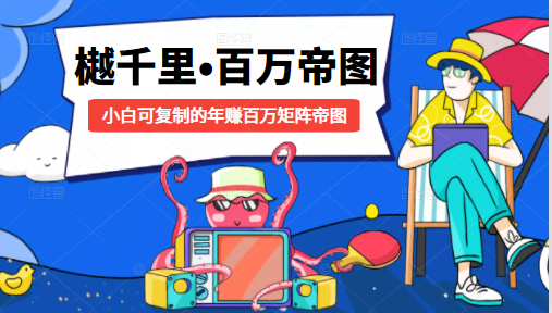 樾千里-百万帝图计划：小白可复制的年赚百万矩阵帝图（附源码）-资源云