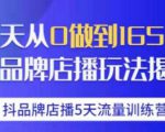 抖品牌店播·5天流量训练营:28天从0做到1650万,抖品牌店播玩法-资源云