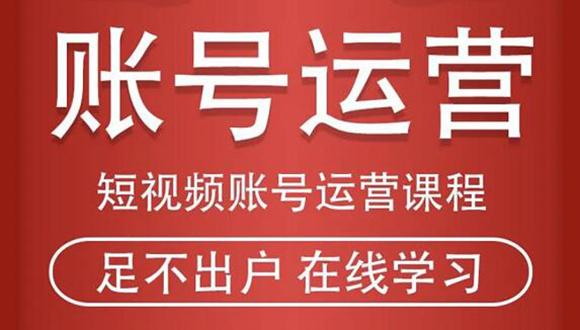 短视频账号运营课程：从话术到短视频运营再到直播带货全流程，新人快速入门-资源云