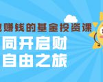 银行螺丝钉·躺着也赚钱的基金投资课,一同开启财富自由之旅(入门到精通)-资源云