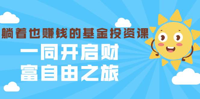 银行螺丝钉·躺着也赚钱的基金投资课，一同开启财富自由之旅（入门到精通）-资源云