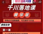 千川落地课精华版:服饰鞋帽箱包,美妆教育茶,珠宝文玩等千川搭建-资源云