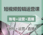 南小北短视频剪辑运营课:账号+运营+直播,零基础学习手机剪辑【视频课程】-资源云