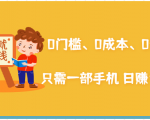 在家能操作的赚钱项目:0门槛、0成本、0资源,只需一部手机 就能日赚1000+-资源云
