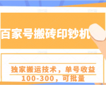 百家号搬砖印钞机项目,独家搬运技术,单号收益100-300,可批量-资源云