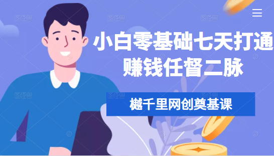 樾千里网创奠基课，小白零基础七天打通赚钱任督二脉-资源云