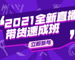 陈晓通2021全新直播带货速成班,从0到1教玩转抖音直播带货-资源云