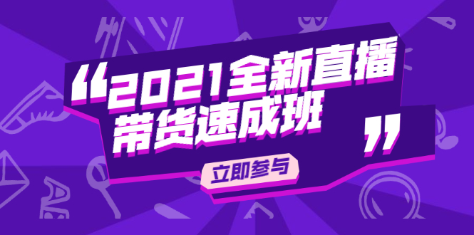 陈晓通2021全新直播带货速成班，从0到1教玩转抖音直播带货-资源云