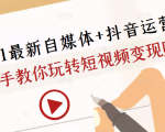 2021最新自媒体+抖音运营课,手把手教你玩转短视频变现赚钱-资源云