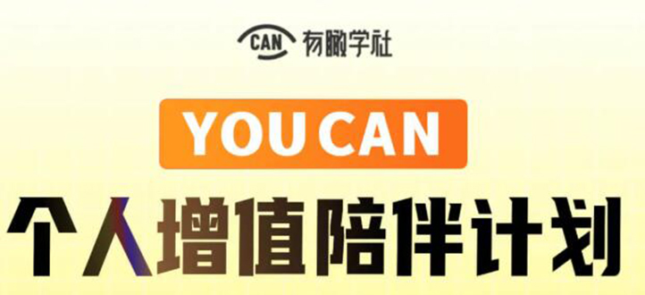 有趣学社·YOUCAN个人增值陪伴计划：提升个人“稳定可持续赚钱能力”-资源云
