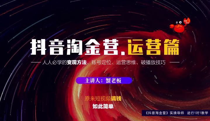 蟹老板：抖音淘金营，人人必学的变现方法，短视频搞钱如此简单-资源云