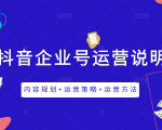 《抖音企业号运营说明书》内容规划+运营策略+运营方法,三节视频课掌握抖音企业号运营-资源云