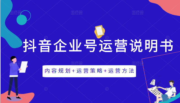 《抖音企业号运营说明书》内容规划+运营策略+运营方法，三节视频课掌握抖音企业号运营-资源云