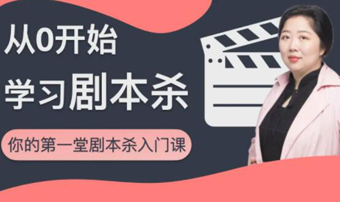 红娘子·从0开始学习剧本杀，你的第一堂剧本杀入门课 简单易懂 市场需求大-资源云