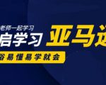 亚马逊入门到精通培训课程:带你从零一步步学习操作亚马逊平台 (26套)合集-资源云