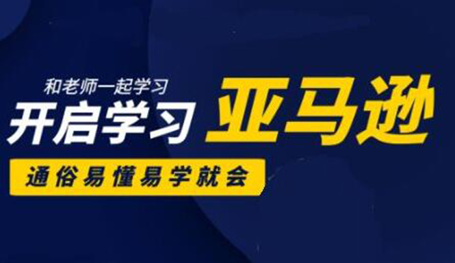 亚马逊入门到精通培训课程：带你从零一步步学习操作亚马逊平台 (26套)合集-资源云