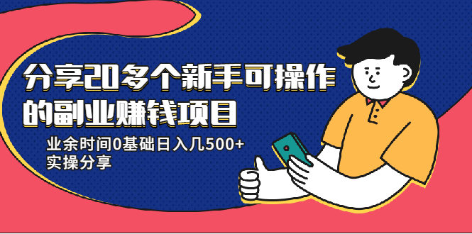 20多个新手可操作的副业赚钱项目：业余时间0基础日入几500+实操分享-资源云