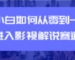 教你短视频赚钱玩法之小白如何从0到1快速进入影视解说赛道-资源云