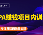2021手把手教你玩转CPA暴利赚钱项目,新手实操日入200-1000元 (全套课程)-资源云