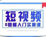 2021短视频0基础入门实操课,新手必学,快速帮助你从小白变成高手-资源云