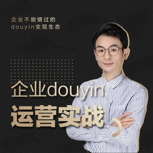 增长黑客董十一：企业抖音运营实战，企业不能错过的变现生态（价值999元）-资源云