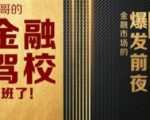 彪哥金融驾校2021课程,可能是最具价值的自我投资课程-资源云