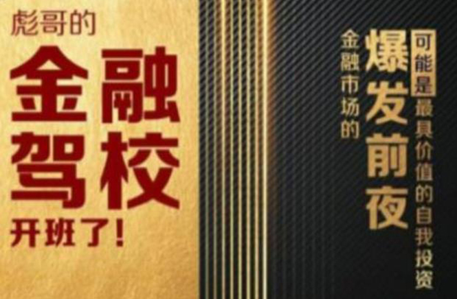 彪哥金融驾校2021课程，可能是最具价值的自我投资课程-资源云