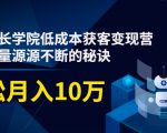素宣成长学院低成本获客变现营,教你流量源源不断的秘诀,轻松月入10万-资源云
