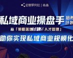 陈维贤私域商业盘操手培养计划第三期:从0到1梳理可落地的私域商业操盘方案-资源云