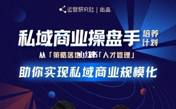 陈维贤私域商业盘操手培养计划第三期：从0到1梳理可落地的私域商业操盘方案-资源云
